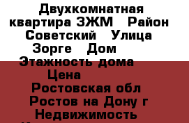 Двухкомнатная квартира ЗЖМ › Район ­ Советский › Улица ­ Зорге › Дом ­ 52 › Этажность дома ­ 9 › Цена ­ 15 000 - Ростовская обл., Ростов-на-Дону г. Недвижимость » Квартиры аренда   . Ростовская обл.,Ростов-на-Дону г.